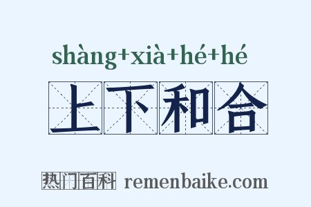 上下和合是什么意思的图片